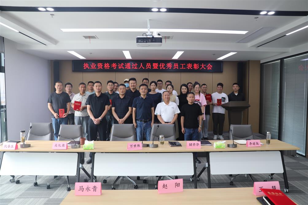 執業(yè)資格考試通過(guò)人員暨優(yōu)秀員工表彰大會(huì )圓滿(mǎn)落幕