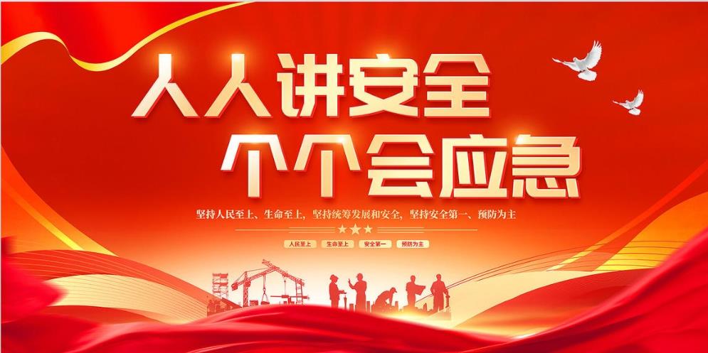 人人講安全、個(gè)個(gè)會(huì )應急 — 暢通生命通道