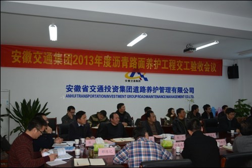 安徽交通集團2013年度瀝青路面養護工程交工驗收會(huì )議